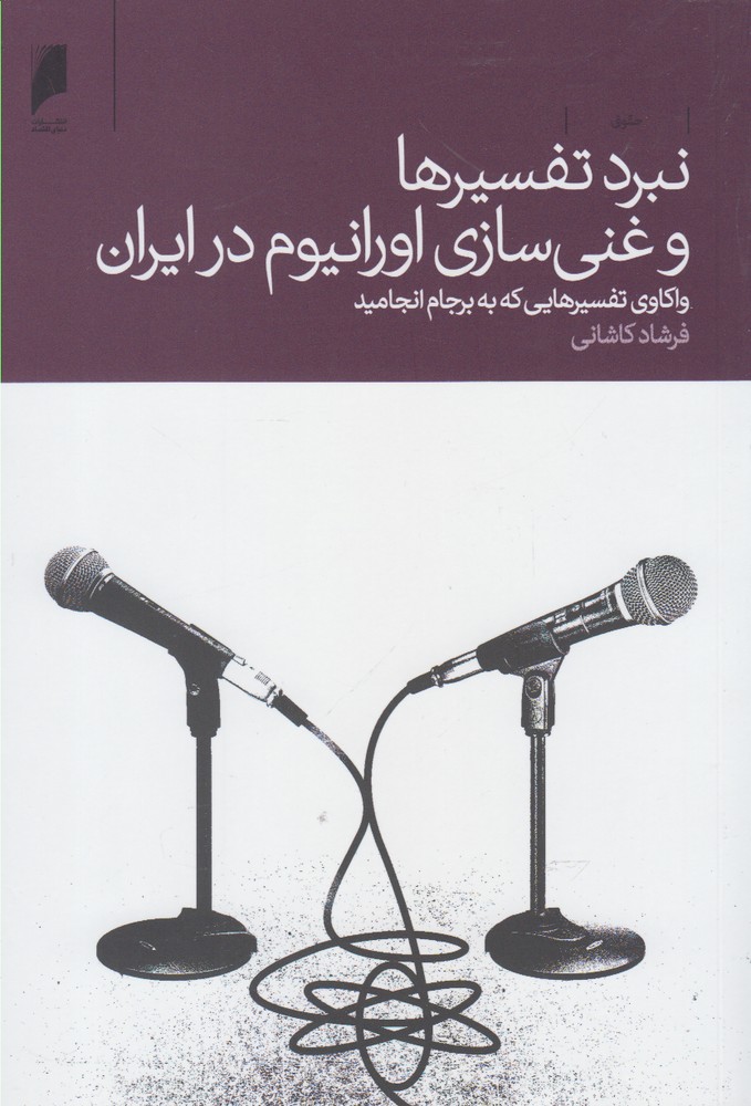 پایانه - نبرد تفسیرها و غنی سازی اورانیوم