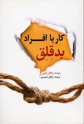 پایانه - کار با افراد بدقلق