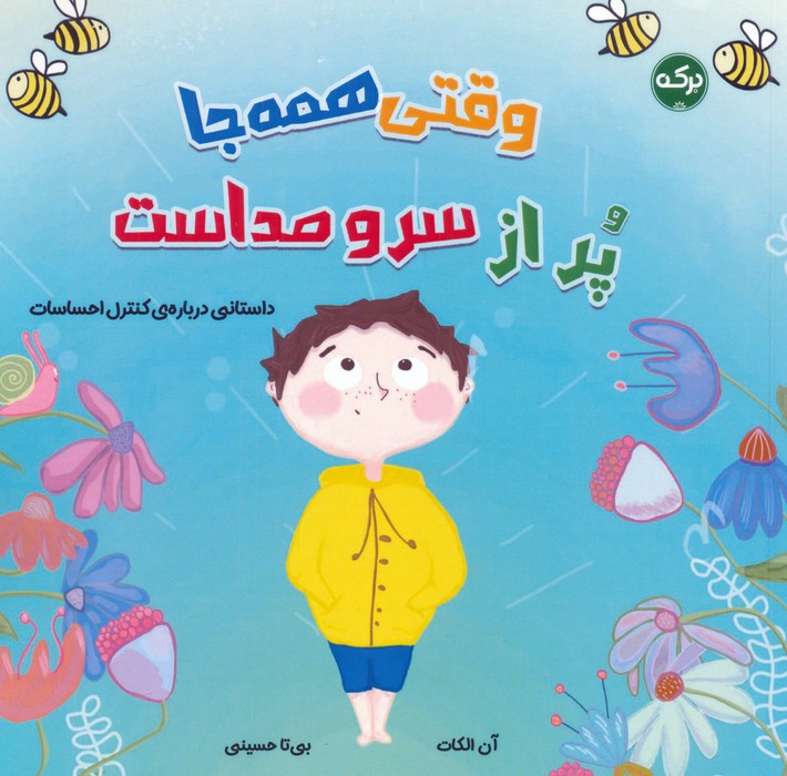 پایانه - وقتی همه جا پر از سر و صداست