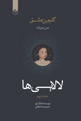 پایانه - لالایی ها