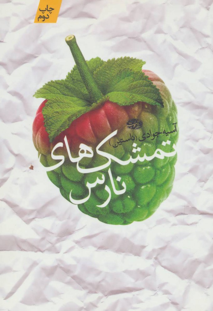 پایانه - تمشک های نارس