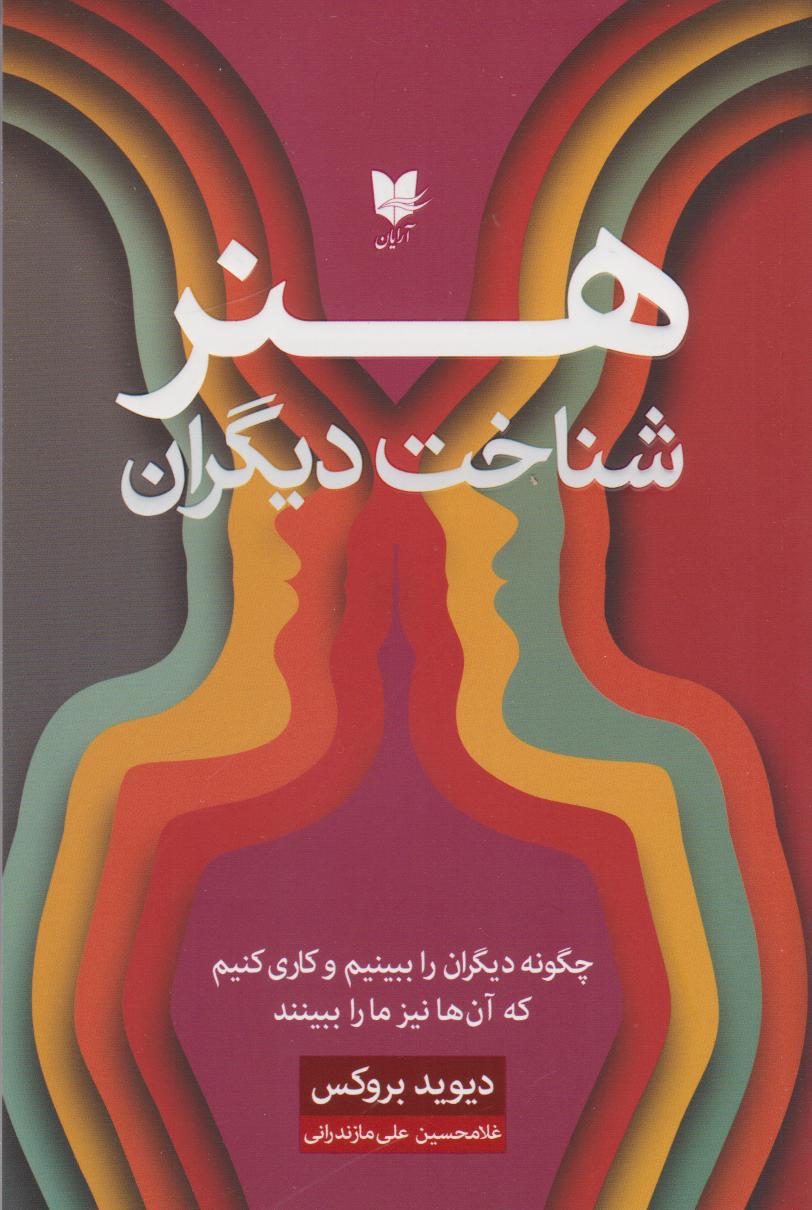 پایانه - هنر شناخت دیگران