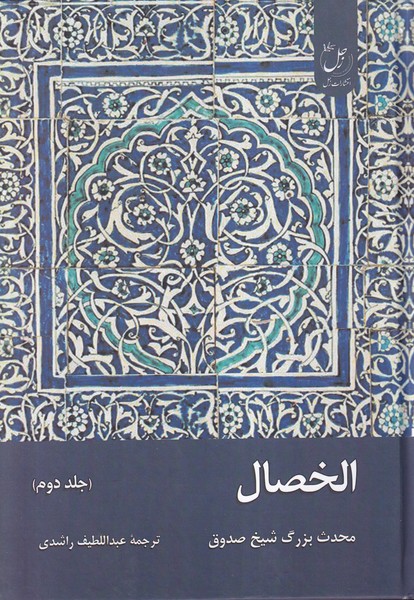 پایانه - الخصال (جلددوم)