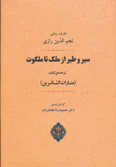 پایانه - سیر و طیر از ملک تا ملکوت