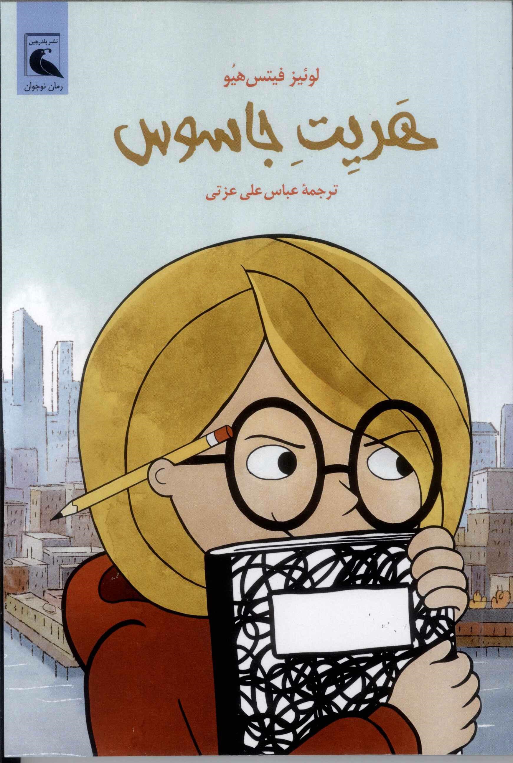 پایانه - هریت جاسوس