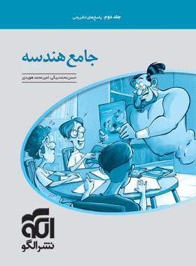 پایانه - پاسخنامه جامع هندسه کنکور (جلد دوم)