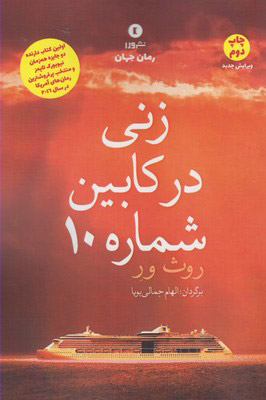 پایانه - زنی در کابین شماره 10