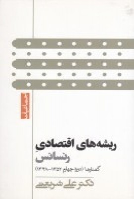 پایانه - ریشه های اقتصادی رنسانس