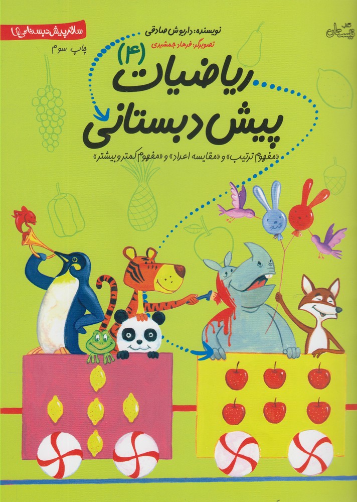 پایانه - ریاضیات پیش دبستانی 4