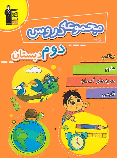 پایانه - مجموعه دروس دوم دبستان