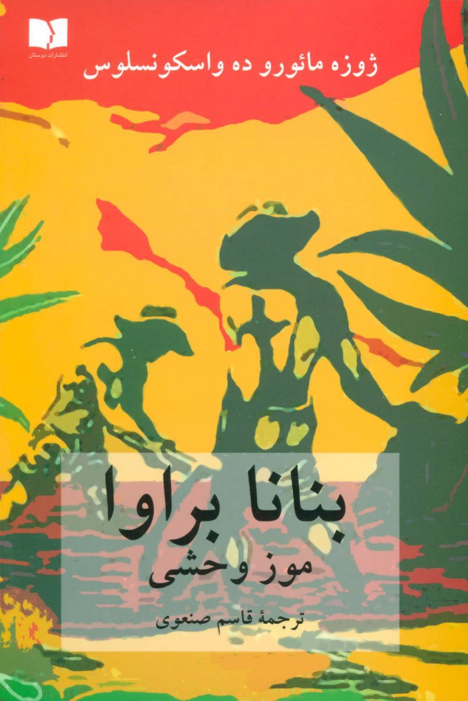 پایانه - بنانا براوا