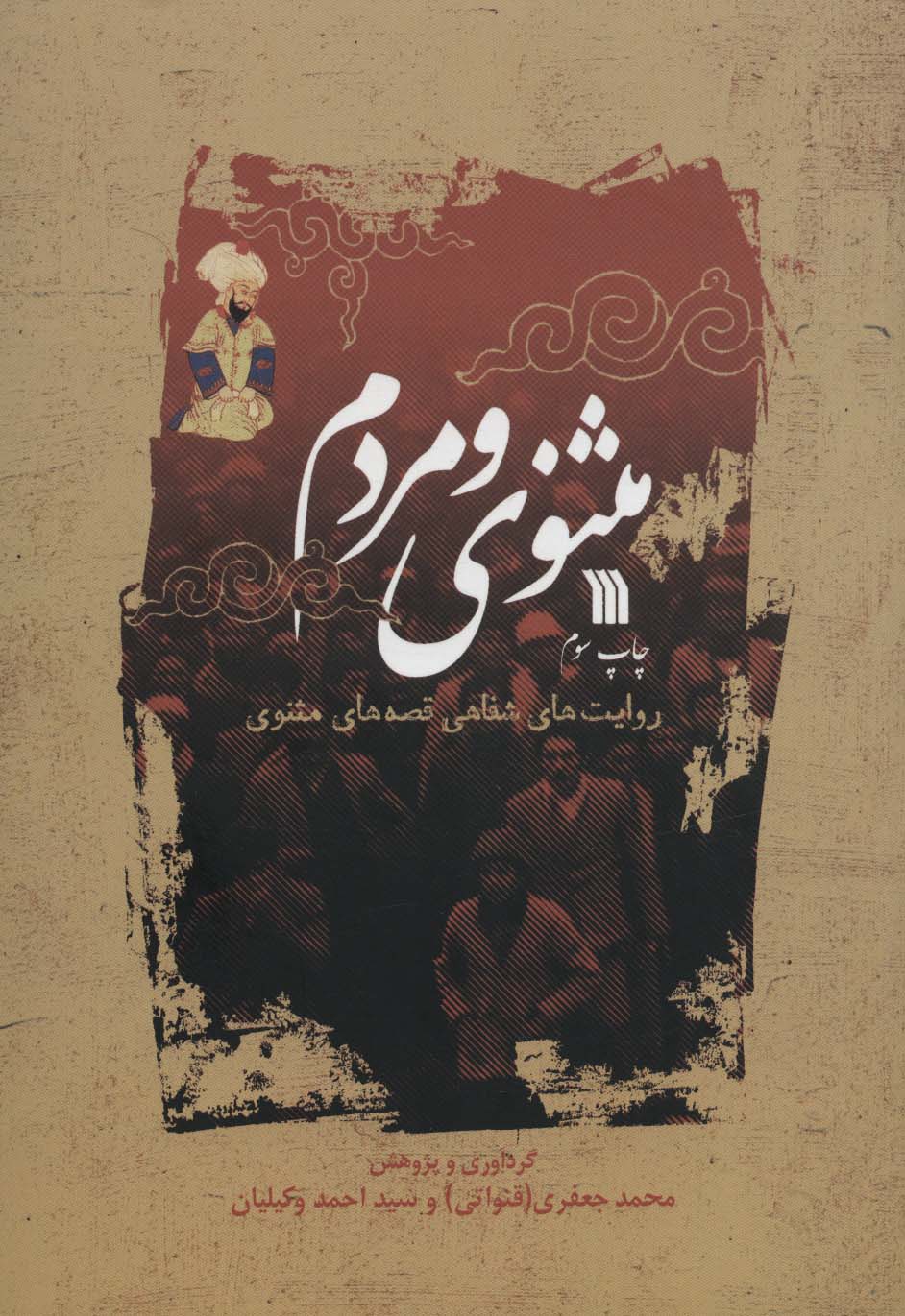 پایانه - مثنوی و مردم