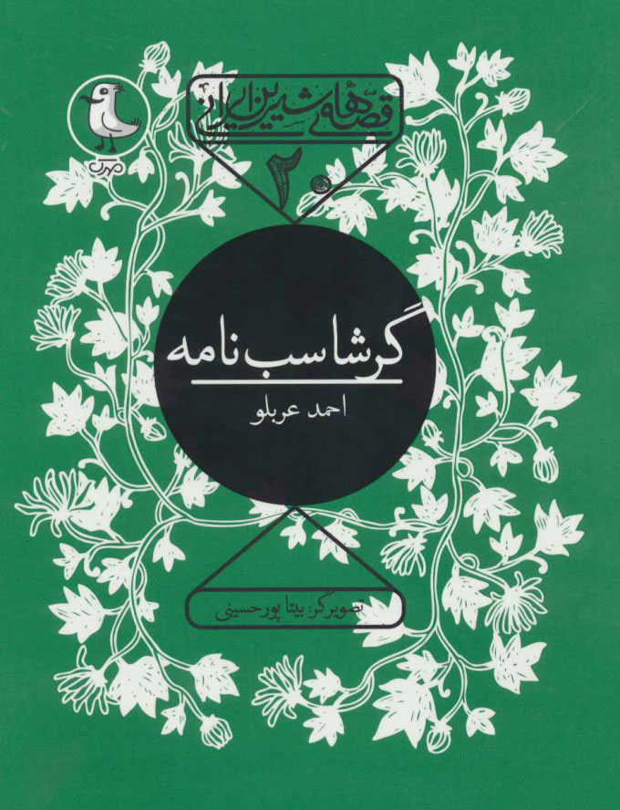 پایانه - گرشاسب نامه