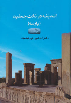 پایانه - اندیشه در تخت جمشید