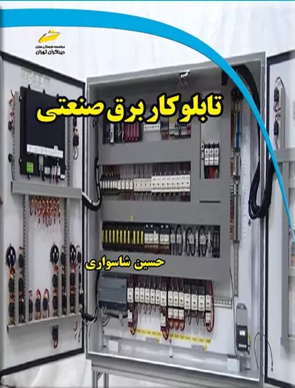 پایانه - تابلوکار برق صنعتی
