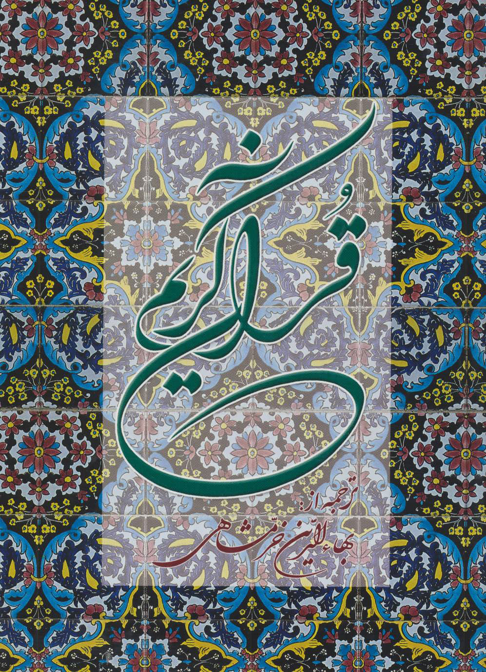 پایانه - قرآن کریم