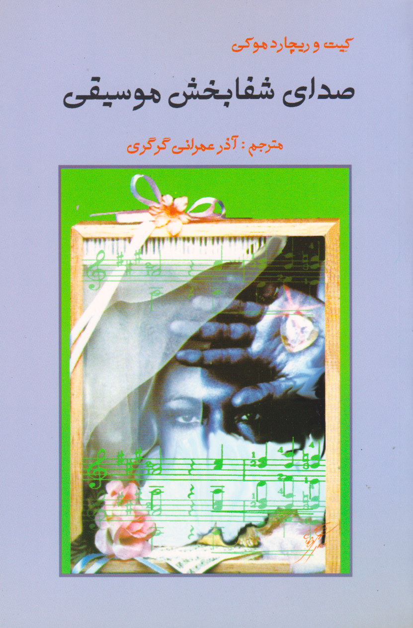 پایانه - صدای شفا بخش موسیقی