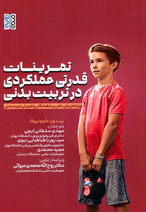 پایانه - تمرینات قدرتی عملکردی در تربیت بدنی