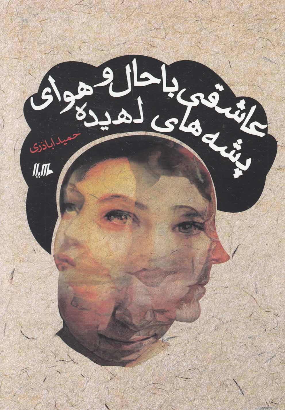 پایانه - عاشقی با حال و هوای پشه های لهیده