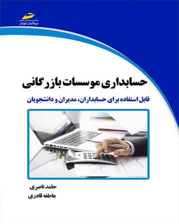 پایانه - حسابداری موسسات بازرگانی