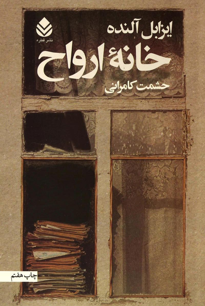 پایانه - خانه ارواح