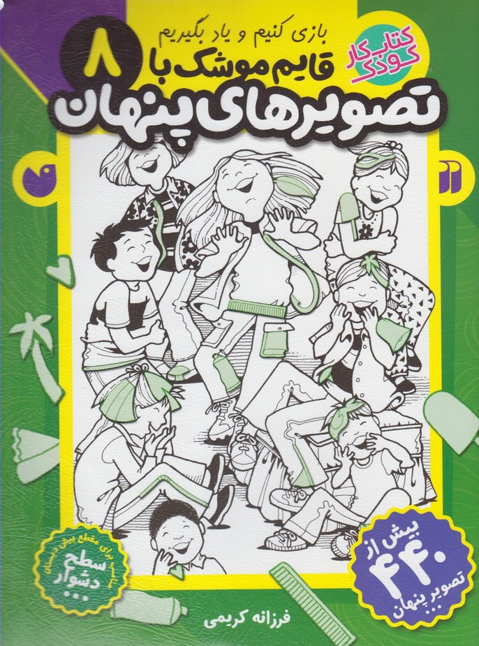 پایانه - قایم موشک با تصویرهای پنهان 8