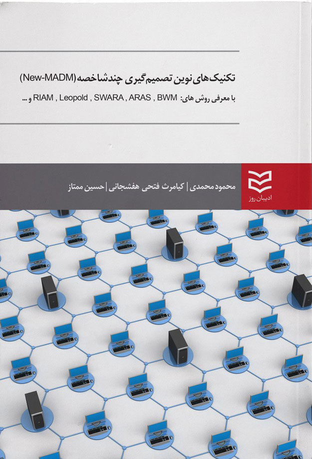 پایانه - تکنیک های نوین تصمیم گیری چندشاخصه (New-MADM)