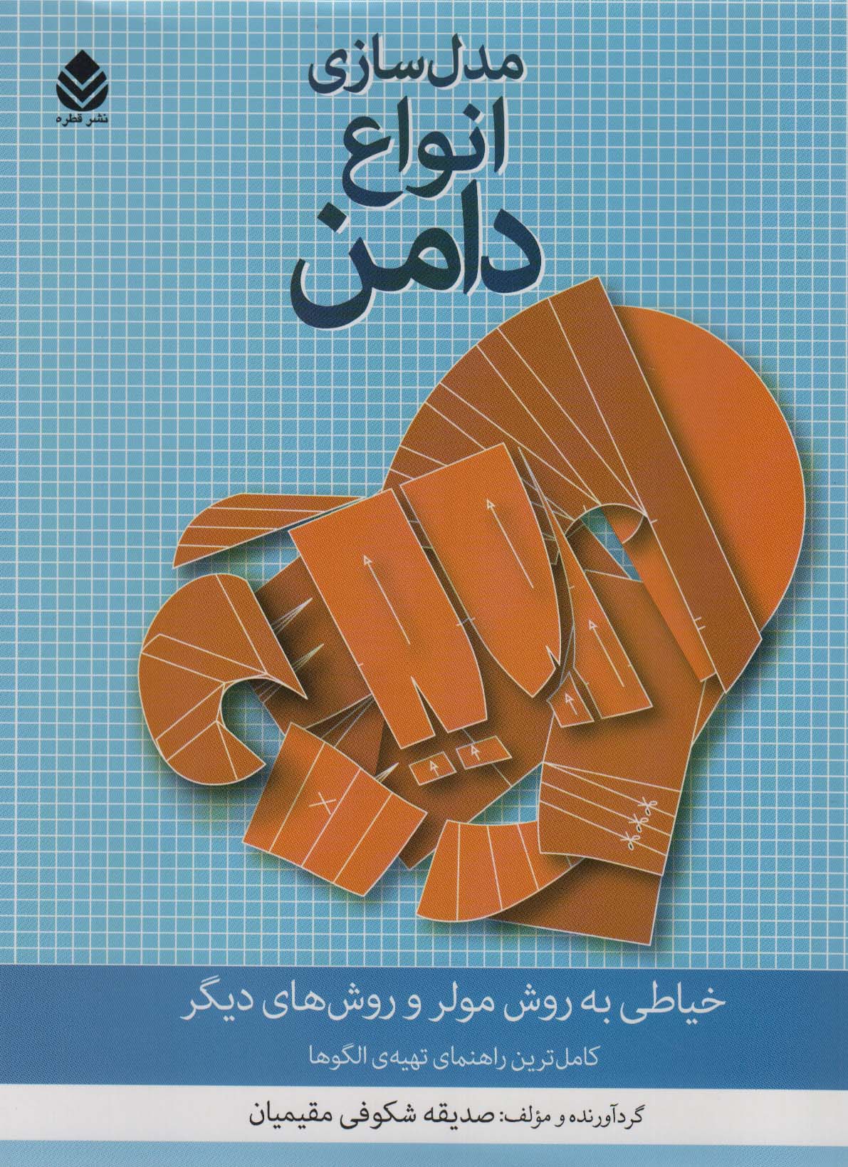 پایانه - مدل سازی انواع دامن