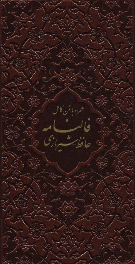 پایانه - فالنامه حافظ شیرازی