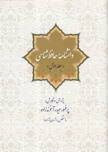 پایانه - دانشنامه حافظ شناسی (جلد اول)
