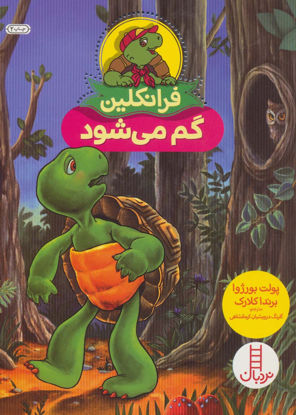 پایانه - فرانکلین گم می شود