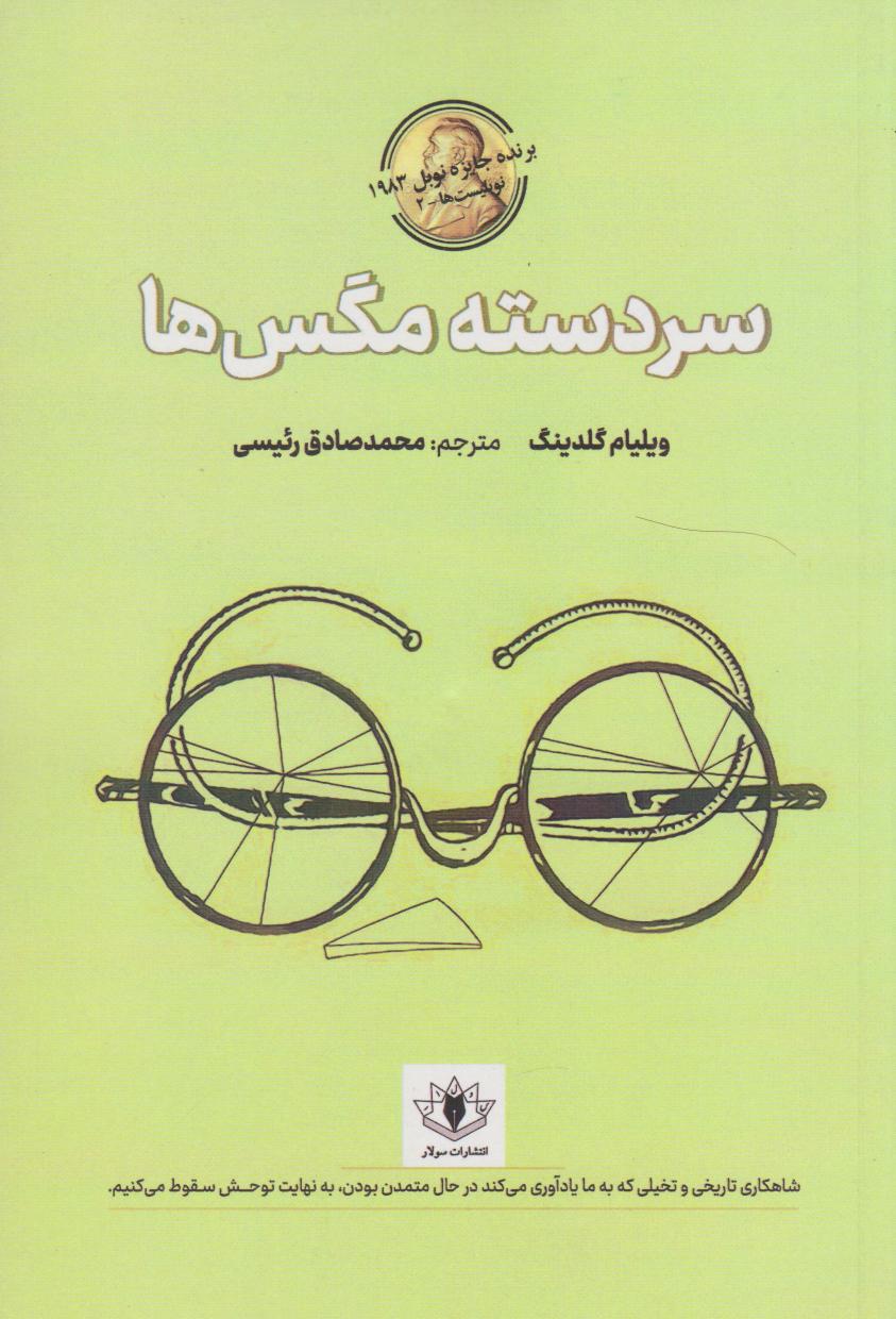 پایانه - سردسته مگس ها