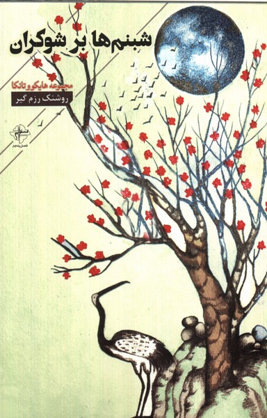 پایانه - شبنم ها بر شوکران