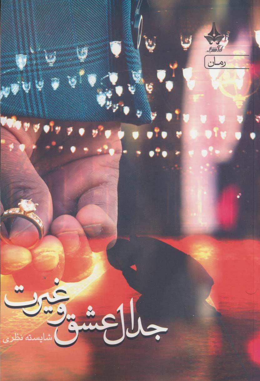 پایانه - جدال عشق و غیرت