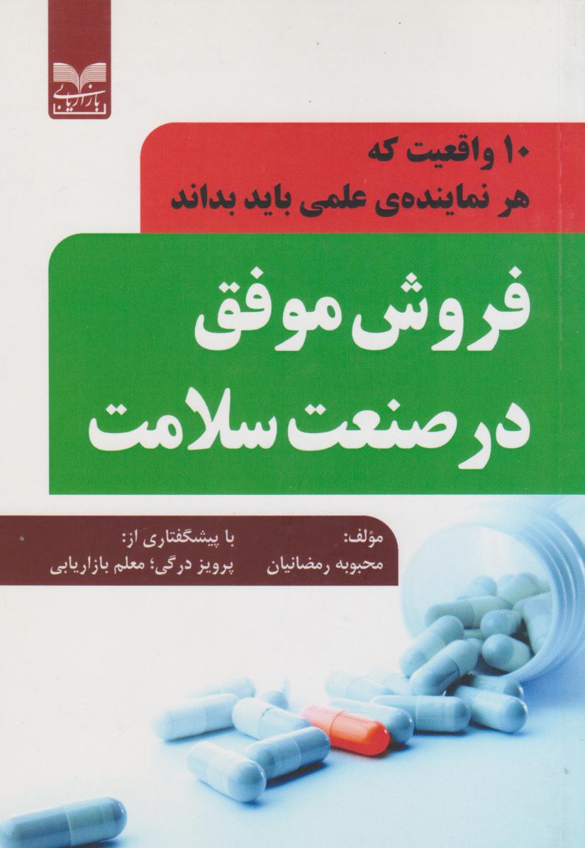 پایانه - فروش موفق در صنعت سلامت