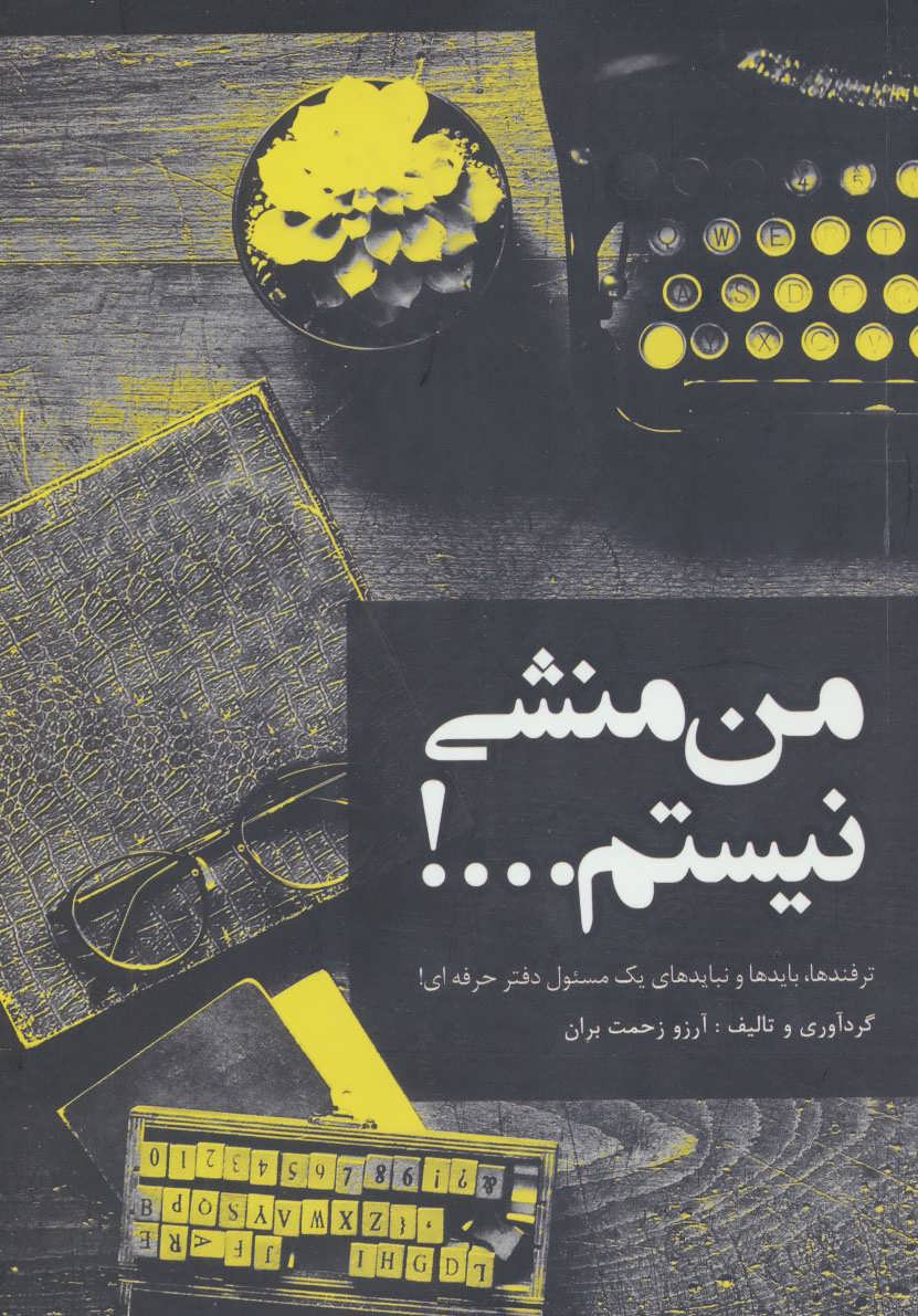 پایانه - من منشی نیستم…!