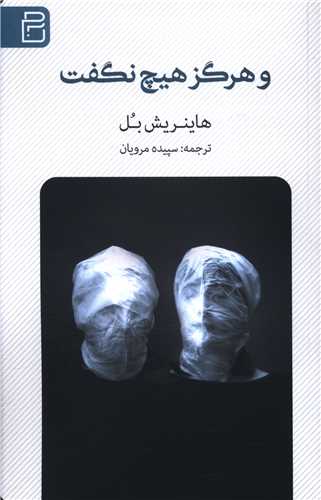 پایانه - و هرگز هیچ نگفت