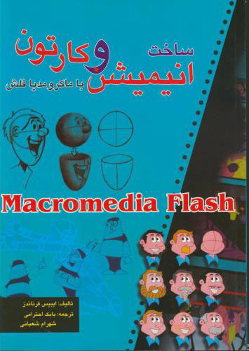 پایانه - ساخت انیمیشن وکارتون با ماکرومدیا فلش