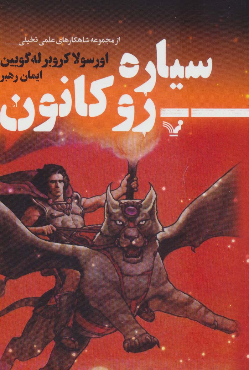 پایانه - سیاره روکانون