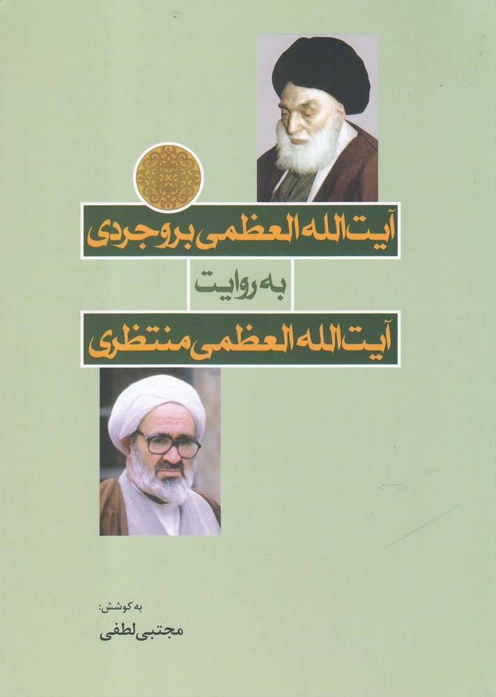پایانه - آیت الله العظمی بروجردی به روایت آیت الله العظمی منتظری
