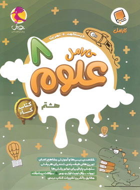 پایانه - کار علوم هشتم کارامل