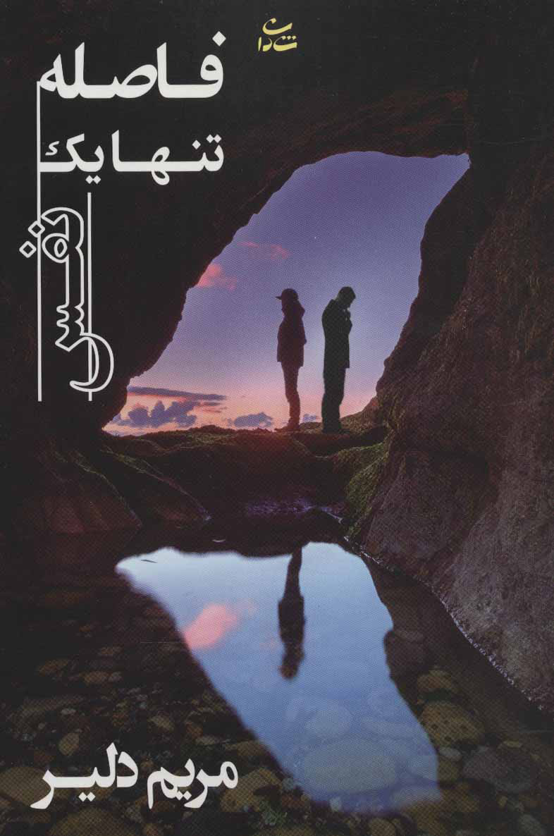 پایانه - فاصله تنها یک نفس