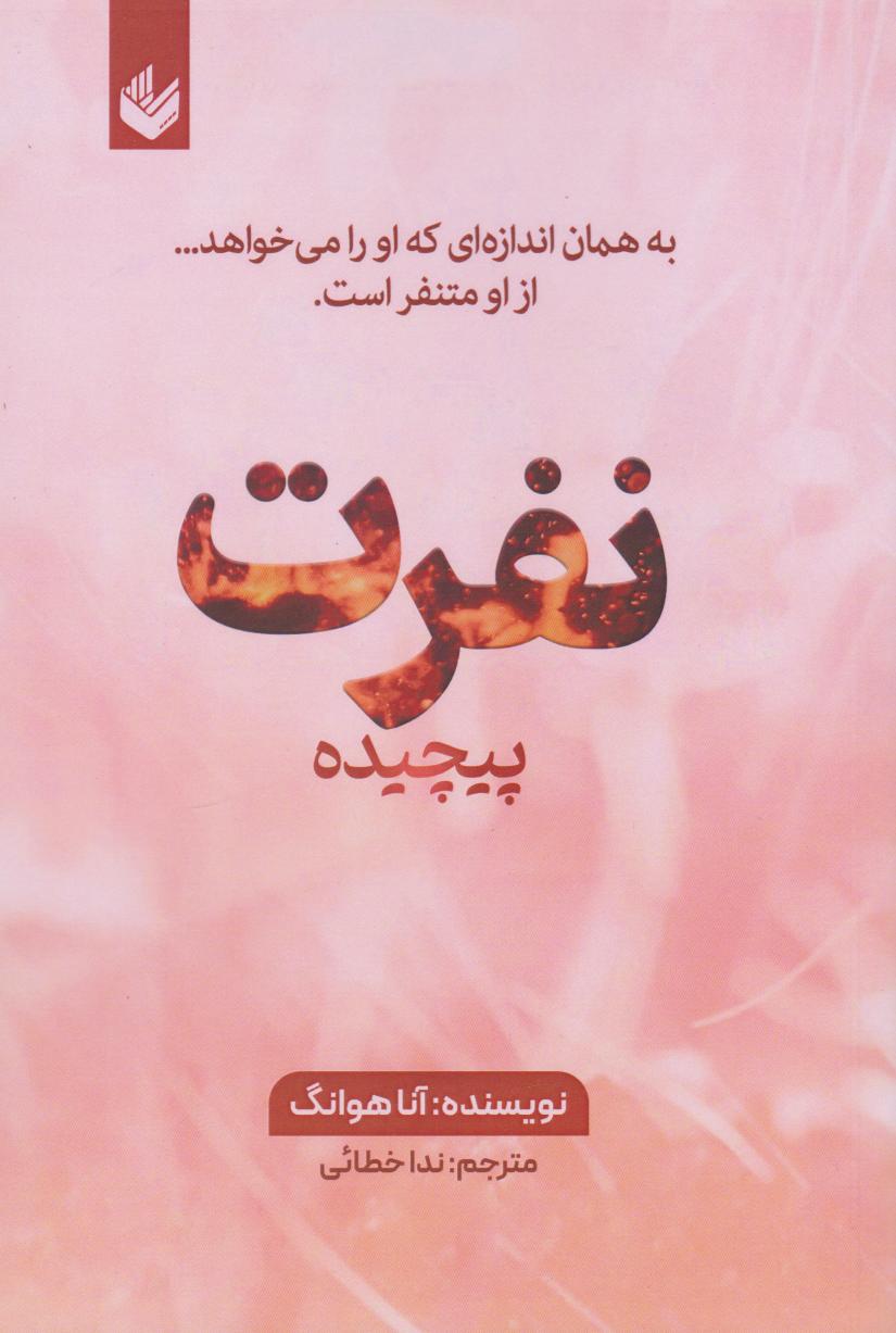 پایانه - نفرت پیچیده