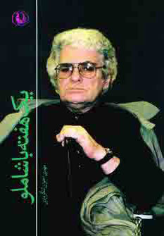 پایانه - یک هفته با شاملو