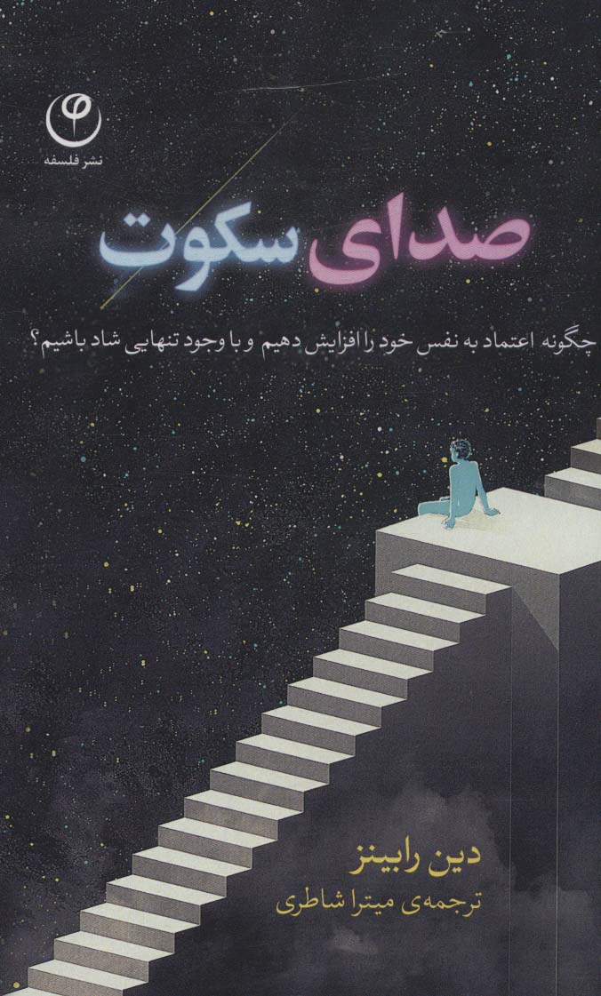 پایانه - صدای سکوت