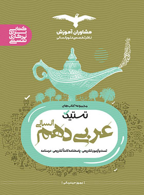 پایانه - تستیک عربی دهم انسانی