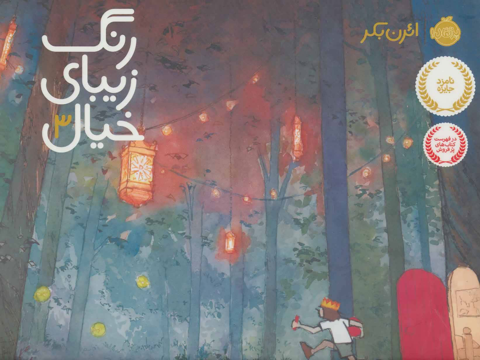 پایانه - رنگ زیبای خیال 3