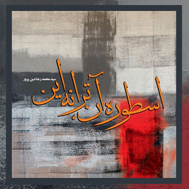 پایانه - اسطوره آن، ترانه این