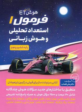 پایانه - هوش فرازمینی ET فرمول 1 استعداد تحلیلی و هوش زبانی پنجم و ششم