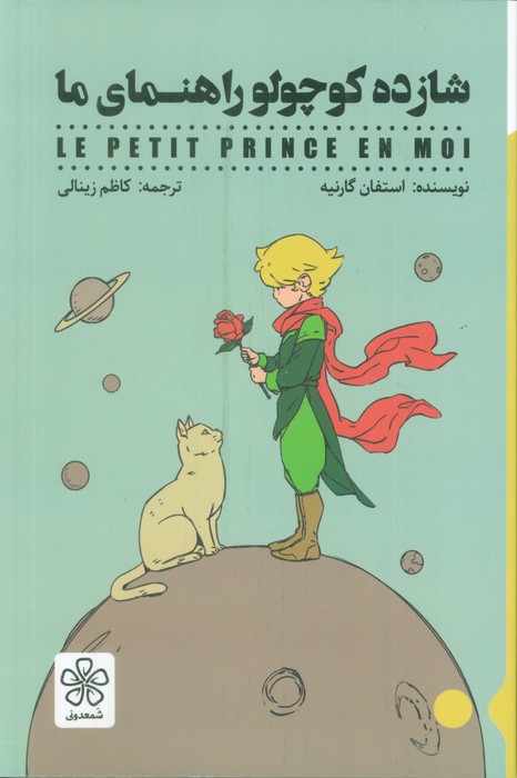 پایانه - شازده کوچولو راهنمای ما